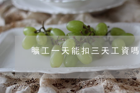 曠工一天能扣三天工資嗎？不能